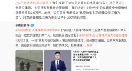 比亚迪：对“宾利司机打人事件”劝架车主奖励20万元