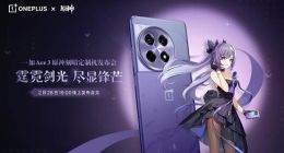 一加 Ace 3 原神刻晴定制机开启预约 全球首创「天光云影工艺」带来新惊喜