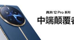 真我12 Pro+发布 超光影潜望+大师奢表设计 售价1599元起
