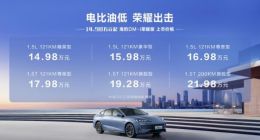 比亚迪海豹DM-i荣耀版上市：14.98万元起