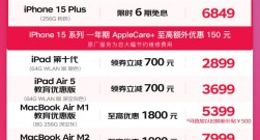 迎3•8节 京东iPhone 15系列、iPad、MacBook等优惠超1000元