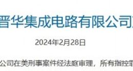 福建晋华获无罪判决