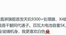 vivo X100s或首发天玑9300+：理论性能超同代骁龙