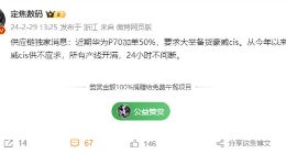 信心满满！供应链称华为P70将加单50%：大举备货豪威CIS