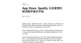 苹果发长文回应Spotify指控，到底谁更占理？