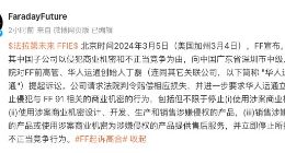 法拉第未来宣布起诉高合汽车：侵犯商业机密和不正当竞争