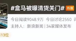 背刺会员？看得见的盒马鲜生，看不见的利润