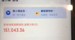 度小满催收方式不当？用户不满平台联系无关人员泄露个人隐私