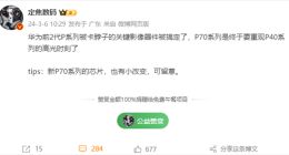 重现P40辉煌！华为P70系列已搞定被卡脖子的关键影像器件