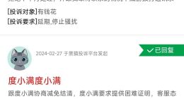 度小满，你的投诉爆表了啊