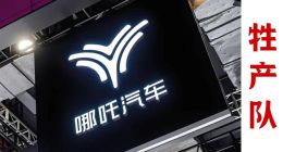 下一个，哪吒汽车？