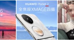 自拍宝盒华为Pocket 2展现满分移动影像实力，全能表现爱不释手