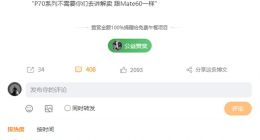 华为P70系列产品力超强：跟Mate60一样 不需要推荐只管卖