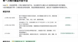 零一万物发布 Yi 大模型API开放平台 首批开放3款大模型