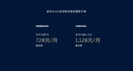 蔚来BaaS电池租用服务价格调整：75kWh电池包月租金降至728元，100kWh电池包月租金降至1128元