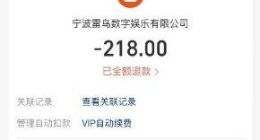 未作提醒“擅自续费”！TCL雷鸟数娱做法惹投诉，被指“强迫性消费”