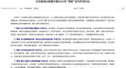 中央网信办：2024年将重点整治蓄意造谣抹黑企业、企业家等问题