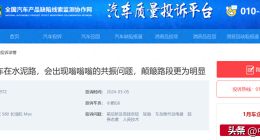 【315报道】多位车主反馈小鹏G6低频共振严重 厂家称在积极跟进