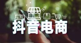 高举“性价比”大旗，抖音难记假货泛滥的美好生活