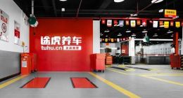 全年扭亏的途虎养车，远未到放松的时候