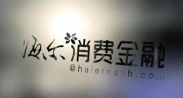 临近“3.15”，屡次被消费者投诉的海尔消金竟“见义勇为”？