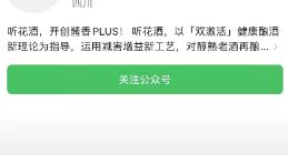 315晚会直击：听花酒微信公众号被停止使用，电商平台已下架其全部产品