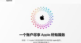 消息称20多年的Apple ID将成历史 在今年被Apple Account取代