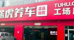 途虎养车，何以扭亏？