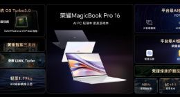 荣耀MagicBook Pro 16发布：搭载英特尔酷睿Ultra处理器，首销尊享价5999元起