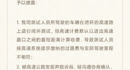 小米公司回应测试车高速逃费：已补缴所有过路费