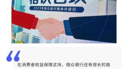 微众银行在消费者权益方面受人诟病，更何谈去“普惠大众”？