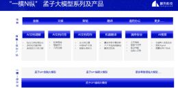澜舟科技发布“一横N纵”孟子大模型系列及产品 与零一万物达成合作