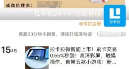 微信重拳出击朋友圈售卖POS机，仍有拉卡拉代理顶风作案