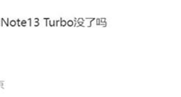 不叫Note 13 Turbo！Redmi将推新系列：首批搭载第三代骁龙8s