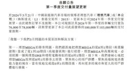 理想汽车下调2024年第一季度交付量预期：10万-10.3万辆降至7.6万-7.8万辆