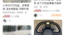 疑似小米SU7汽车多款零配件现身二手平台：号称“原厂正品拆车”、涵盖方向盘踏板尾灯等