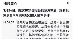 南京车展极氪轿车撞向比亚迪，车辆受损有人倒地