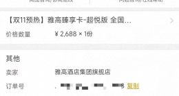 无房可订！自动激活！退款“打到骨折”！“飞猪”上这张卡，被指“纯抢钱”