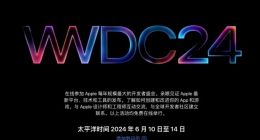 苹果WWDC 2024将于6月10日举行，或将推出生成式AI技术