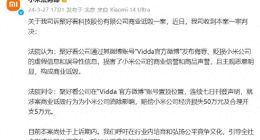 小米诉海信 Vidda 商业诋毁一审判决公布，获赔55万元