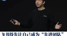 飞书也是该反思一下了