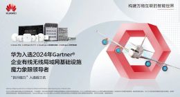 华为再入Gartner报告领导者象限：技术与需求的“增强循环”价值凸显
