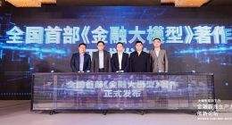 金融新质生产力创新论坛在京召开 发布全国首部《金融大模型》著作
