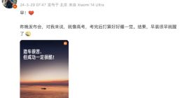 雷军：发布会对我来说就像高考