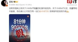 小米王化打假SU7车型“81分钟大定突破90000台”：以官方数据为准