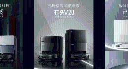 石头科技年度旗舰扫拖机器人发布 巅峰科技加速行业全维进阶