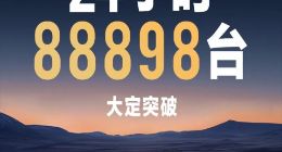 小米SU7上市24小时 大定达到88898台