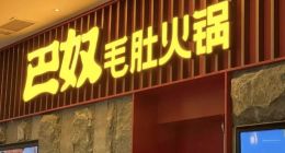 巴奴火锅“神秘顾客”吐槽：感觉被套路了......