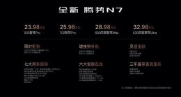 23.98万起 全新腾势N7正式上市：智驾、配置全面升级