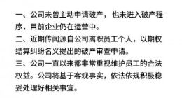 柔宇科技回应破产传闻：未曾主动申请破产，企业仍在运营中